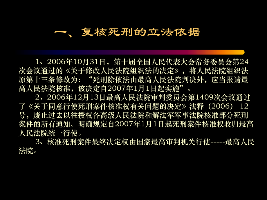 死刑复核的必要性探究_解释定义