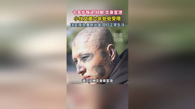 文面六年后的决定，小伙勇敢洗去文身_解释落实