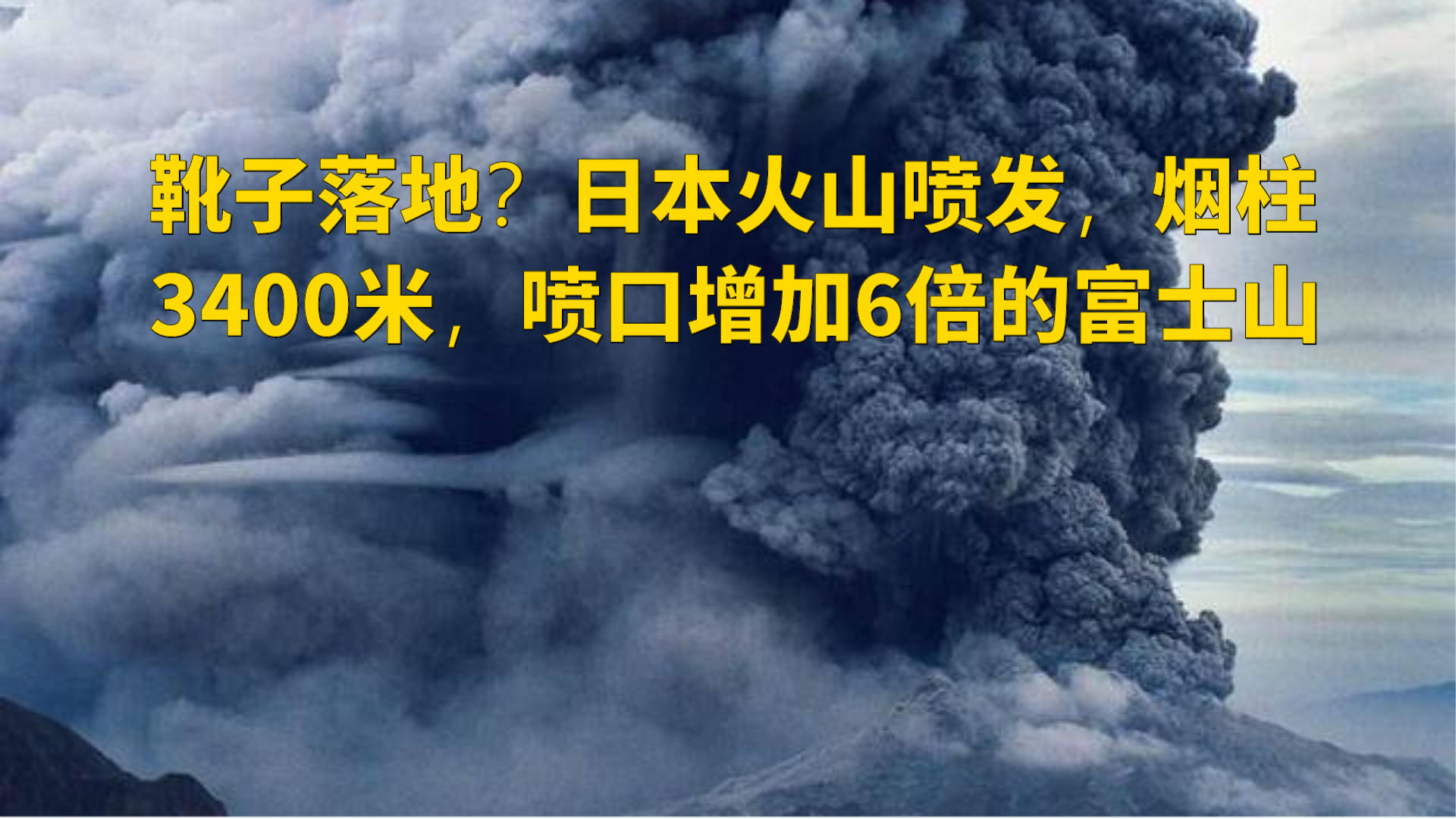 探索日本火山灰柱，揭秘3400米高空的壮丽景象_最佳精选落实