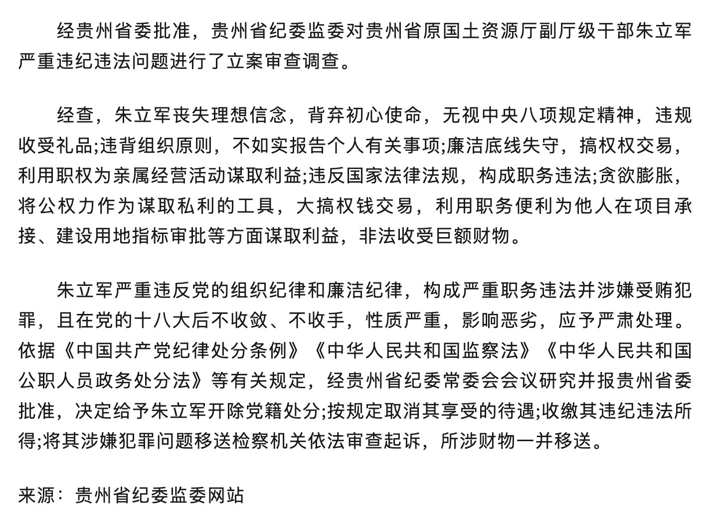 專家型廳官朱立軍被逮捕，深度剖析事件背景與影響_反饋分析和檢討