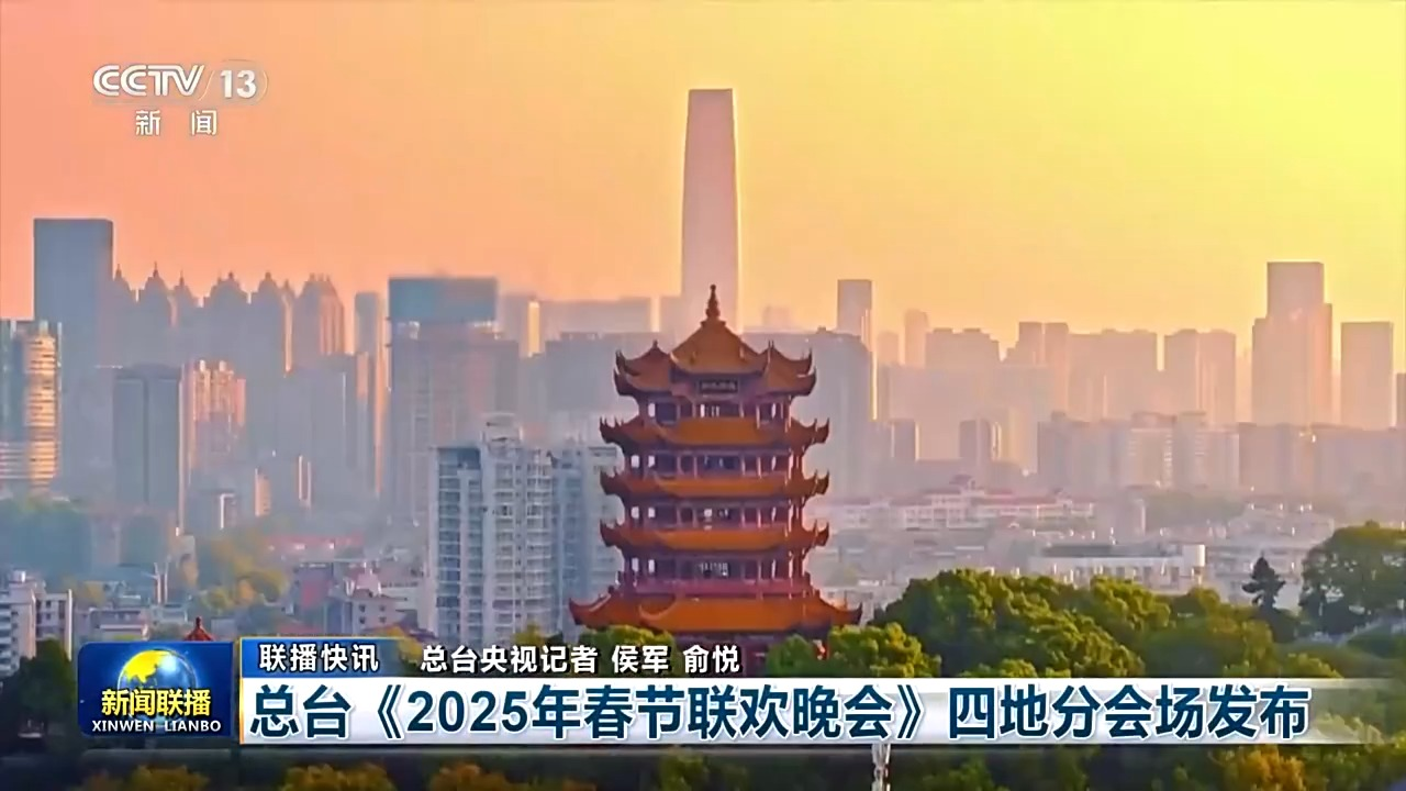 2025年总台春晚分会场发布，创新融合，共襄盛世繁华_说明落实