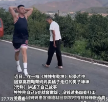 男子因穿高跟鞋走紅，帶火一個(gè)村_全新精選解釋落實(shí)