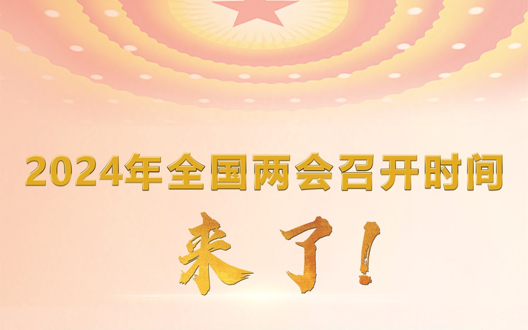 關(guān)于預(yù)測未來全國兩會召開時間的分析，2025年全國兩會召開時間公布展望_執(zhí)行落實(shí)