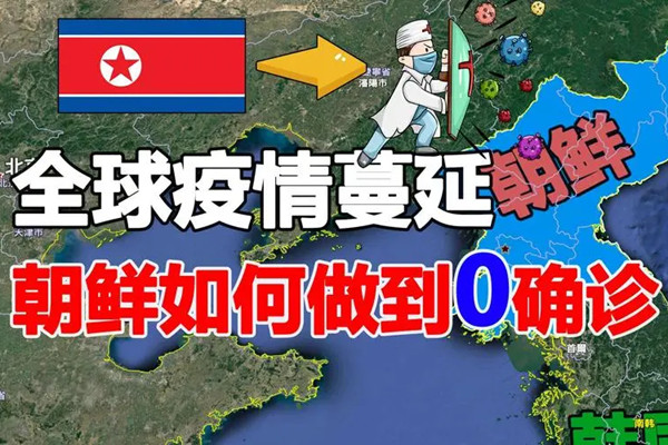 探究朝鮮不支援中國抗疫的背后原因_細化落實