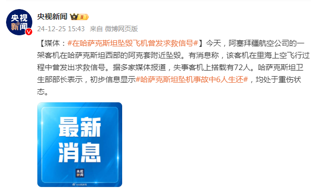 哈萨克斯坦坠毁飞机曾发求救信号，深度解析事件背后_有问必答