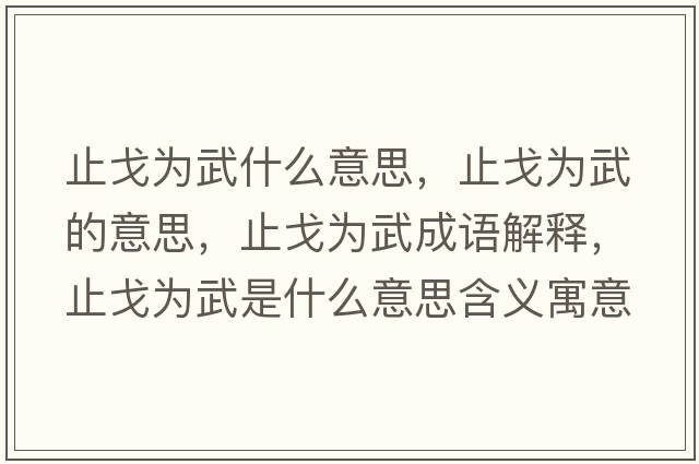 以武止戈——探寻古老智慧的正确读音_资料解释