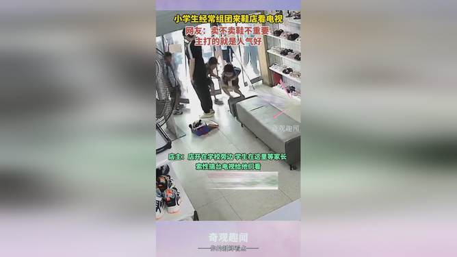 小学生组团看电视的鞋店改成小吃店的故事_科普问答