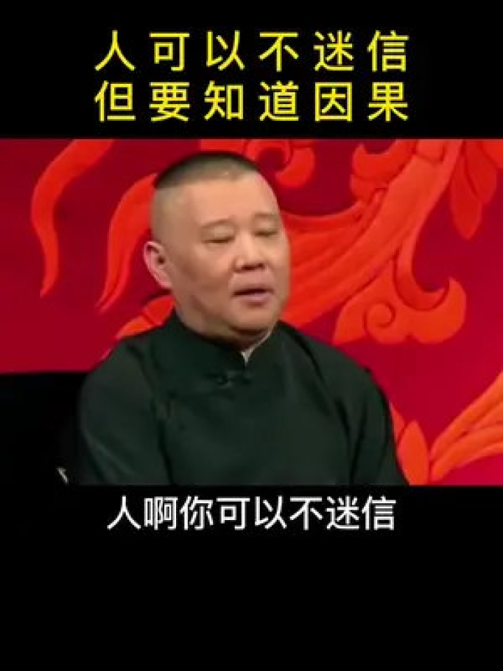 因果郭德纲，笑谈人生与艺术的缘分