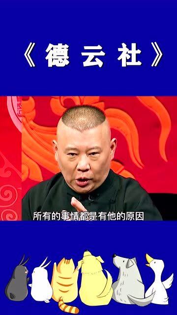 因果郭德纲，笑谈人生与艺术的缘分