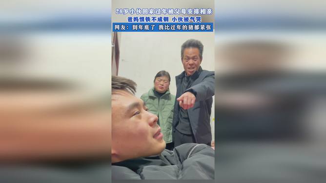 28岁小伙回家被安排相亲气哭了——现代婚恋观的挑战与反思