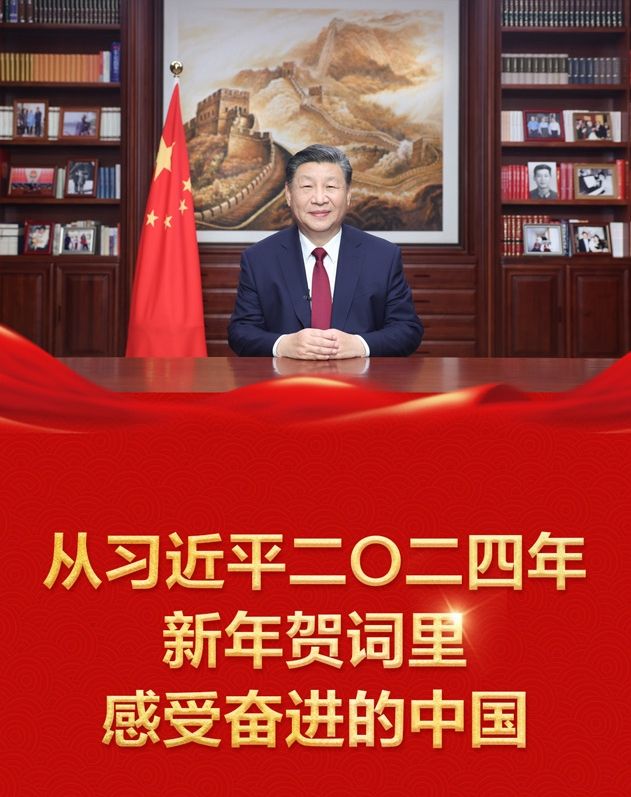 奋进中国，展望2024年的辉煌篇章