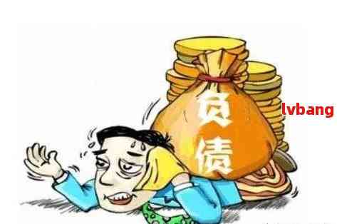 面对巨额债务，欠贷款150万的困境与出路