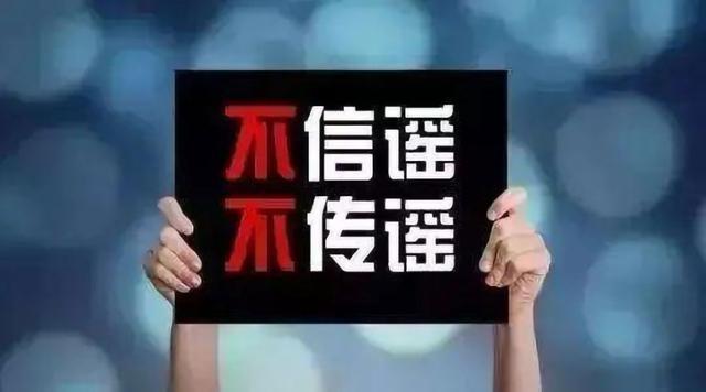 突发公共事件中谣言的不攻自破