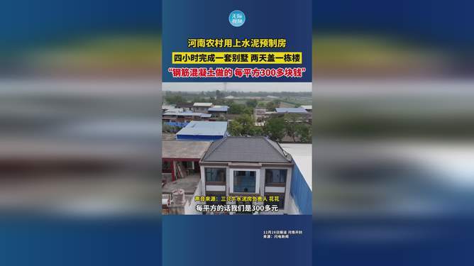 河南农村用上水泥预制房，现代化建设的乡村新面貌