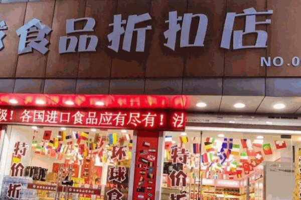 一、文章标题，零食食品折扣店的成功开设攻略