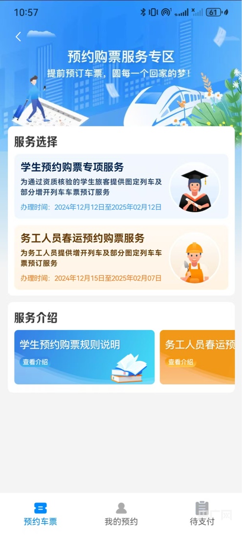 寒假学生票预约专区，一站式解决学生回家难题