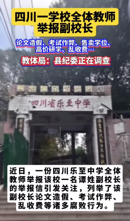 學校全體教師舉報副校長事件曝光，官方回應引發熱議