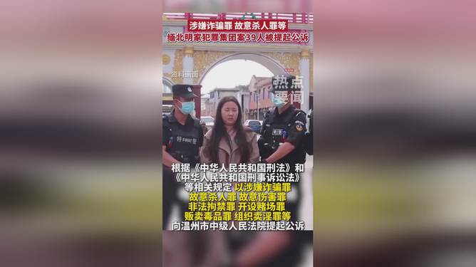 缅北明家犯罪集团案揭秘，39人遭公诉，正义终将伸张