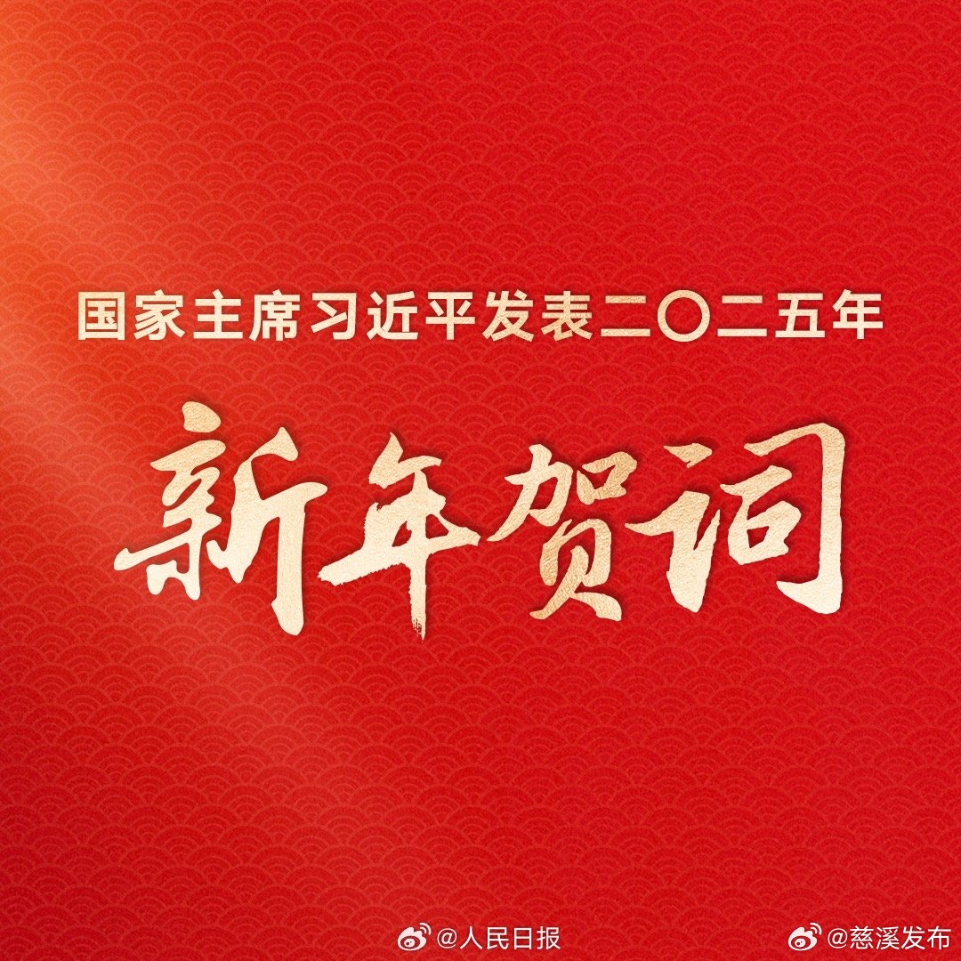 欢庆新岁，共筑未来之梦——热烈庆祝2025新年到来