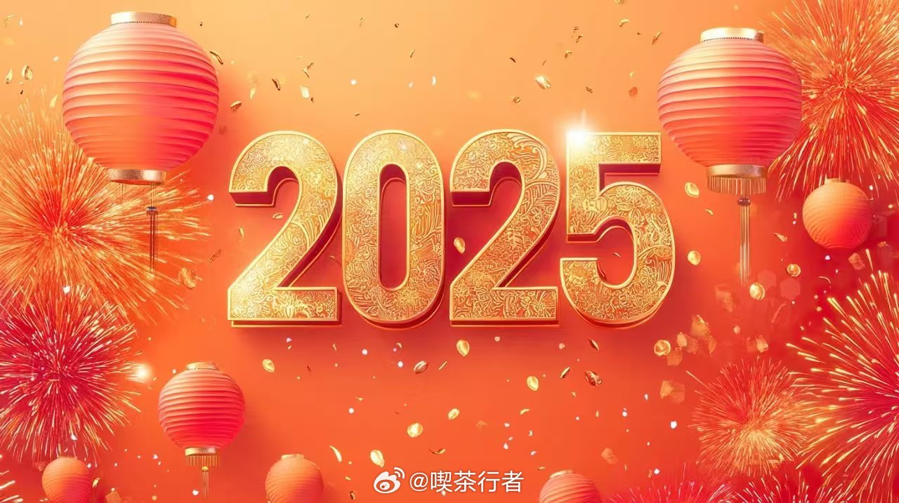 欢庆新岁，共筑未来之梦——热烈庆祝2025新年到来