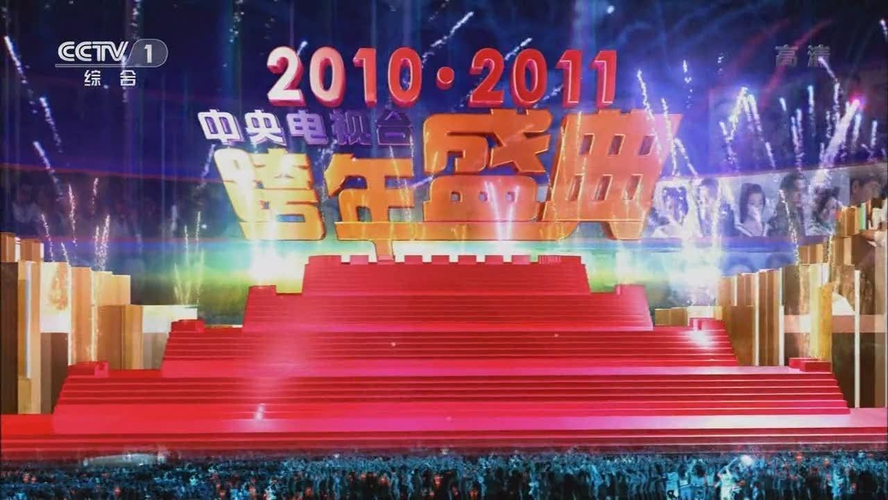 中央广播电视总台跨年晚会2024，璀璨之夜，共迎未来