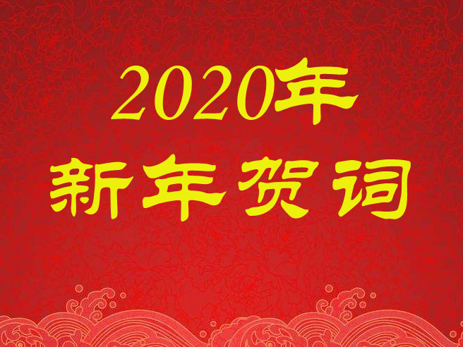 播放2020年新年贺词，共迎新年，寄语未来