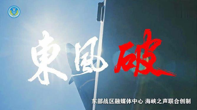 東部戰區新年MV使用繁體字，傳統與現代的融合，傳遞強大國防力量