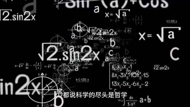 数学的尽头是科学，探索无尽知识的奥秘