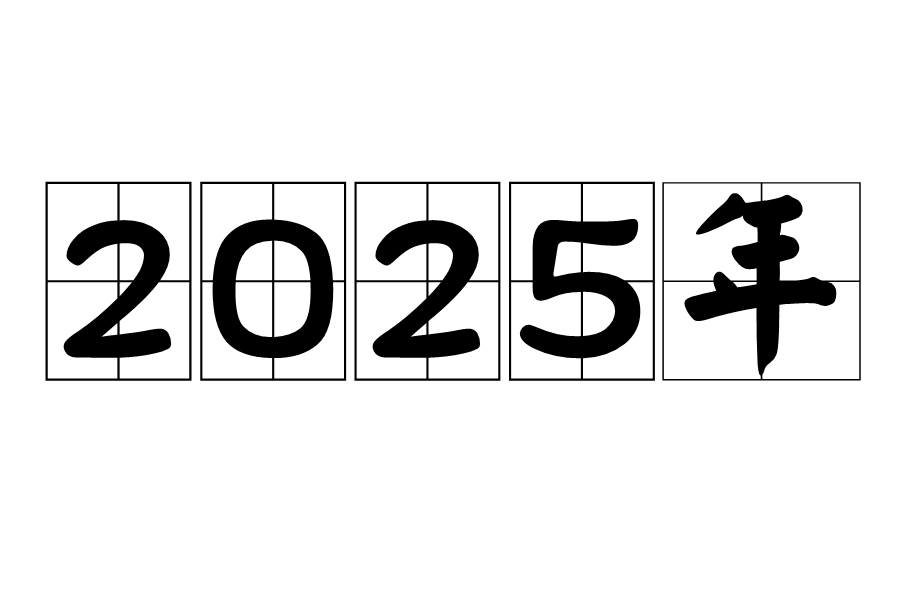 未来展望，2025年的多元融合与变革