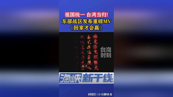 東部戰區新年MV采用繁體字，傳承與展示的力量