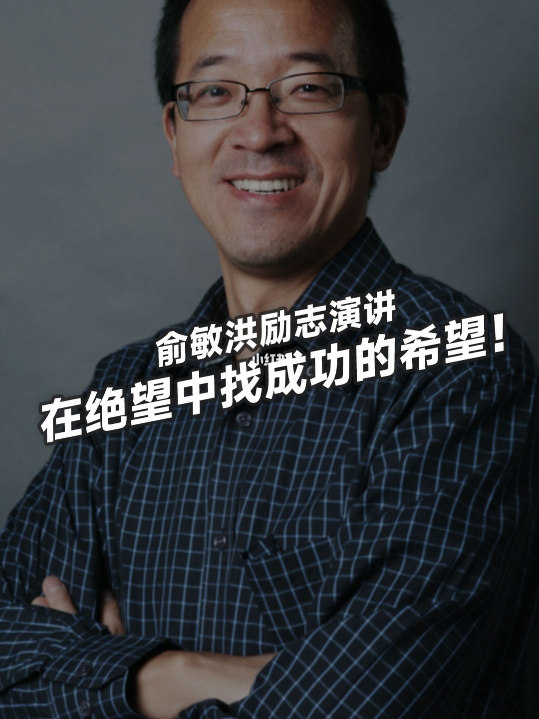 東方創始人俞敏洪勵志演講集——追尋夢想的航標與力量源泉