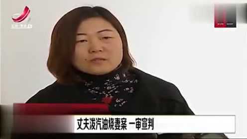 女子遭前男友泼汽油事件，男方被判12年，警示社会重视情感纠纷处理