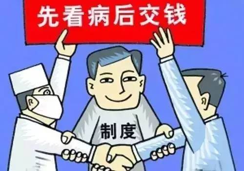 革新医疗体验，患者住院无需再交押金