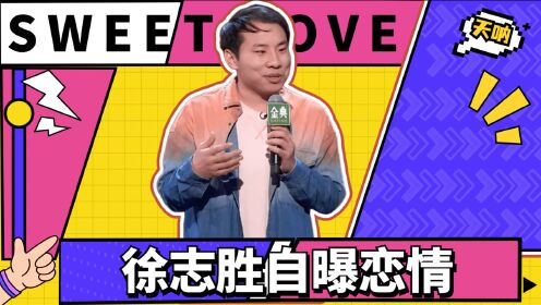 徐志胜公开恋情，迈向新生活的勇敢一步