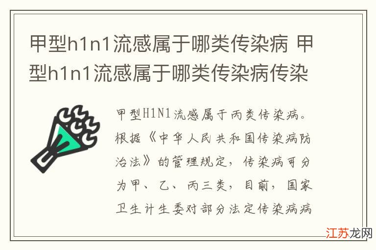 流感是甲類傳染病嗎？解析流感的傳染病類別與防控策略