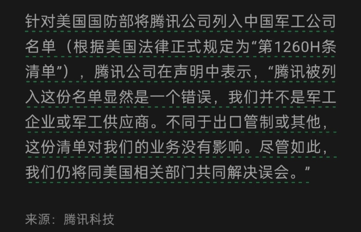 腾讯回应被列入美国防部名单，透视背后的国际科技博弈