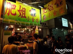 肥姐小食店，美食与情感的交织