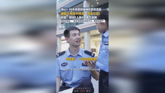 铁血使命，98年民警抓患艾滋嫌犯受伤流血的英勇事迹