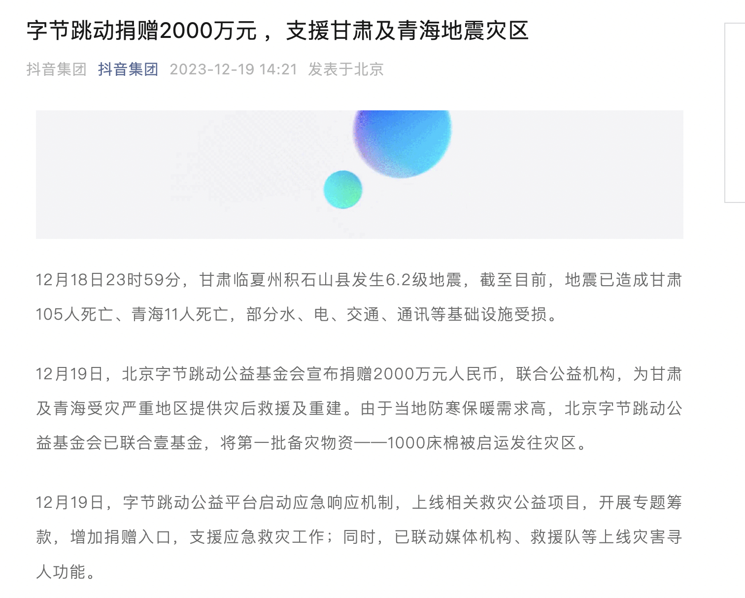 北京字节跳动科技有限公司的慷慨捐款，社会责任与担当