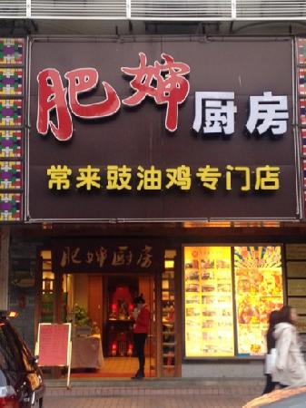 一、肥婶厨房（环市中路店）的初步印象