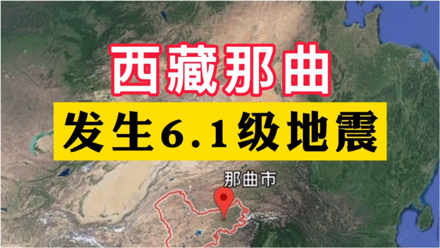 西藏比如縣遭遇6.1級地震，災情分析與社會各界反應