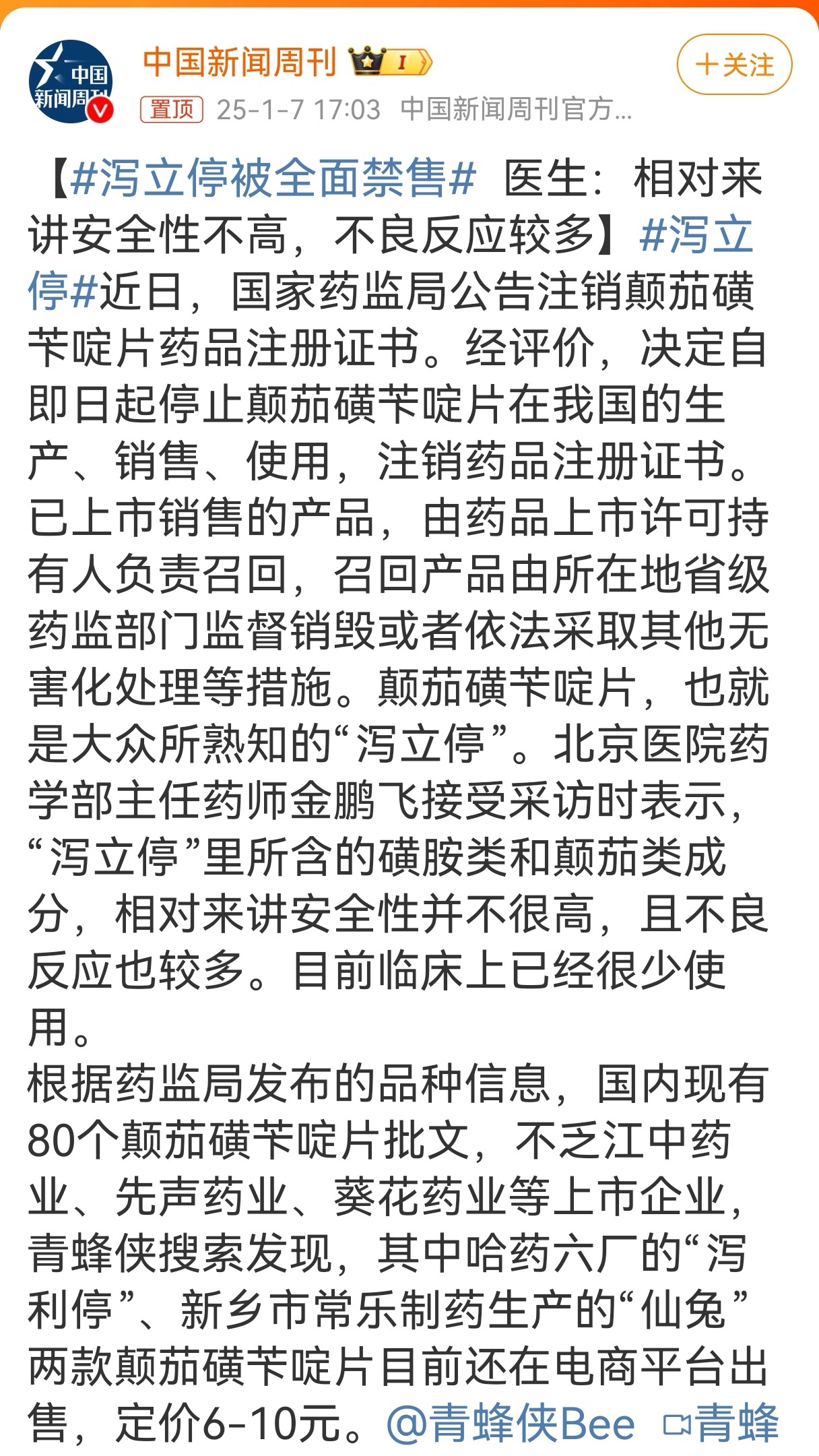 关于泻立停全面禁售的深度解析