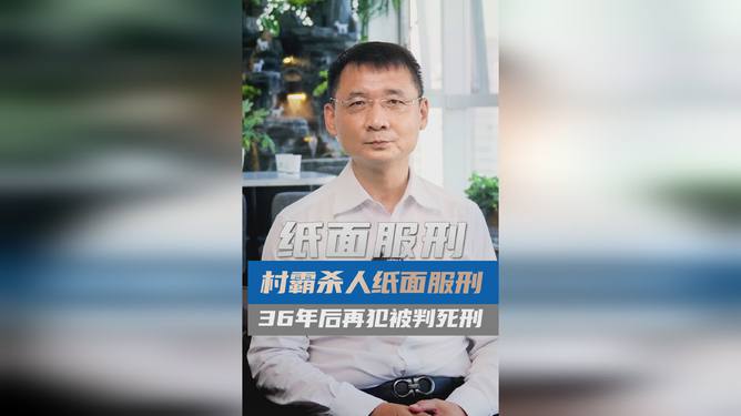 震惊！服刑仅纸面36载，出狱后竟再次酿命案，真相究竟如何？