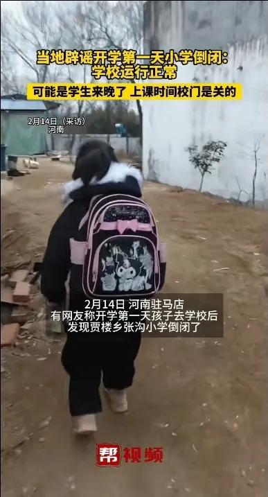 当地辟谣开学第一天小学倒闭事件深度解析