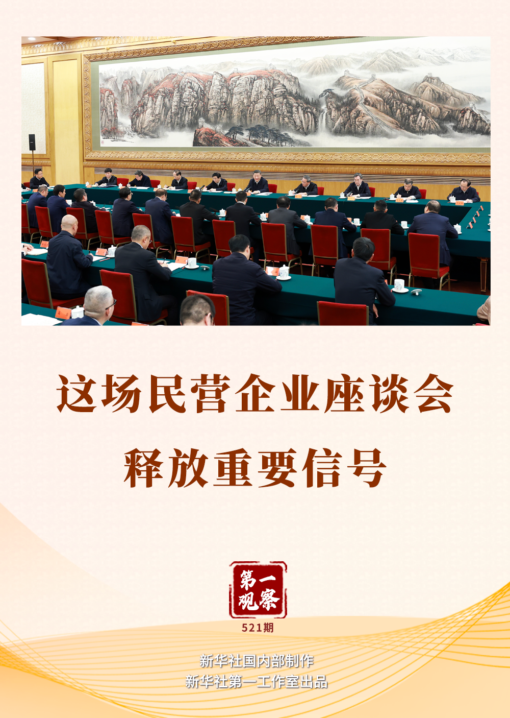 这场民营企业座谈会引爆热议，未来走向何方？释放的信号令人振奋！