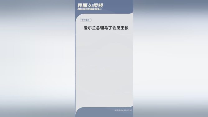 爱尔兰总理马丁会见王毅，两国合作迈入新纪元？深度解读