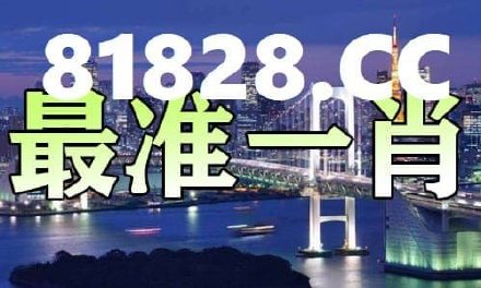 2025年一肖一码一中一特，惊天机遇还是致命陷阱？揭开49.292背后的秘密！