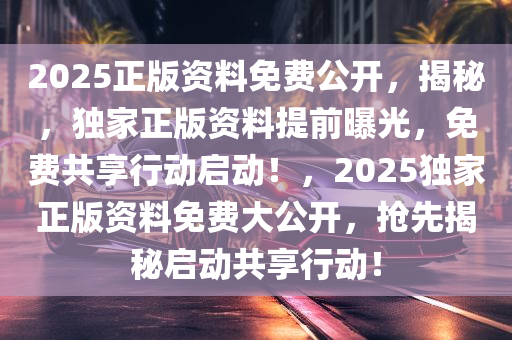 2025年正版資料免費大全特色