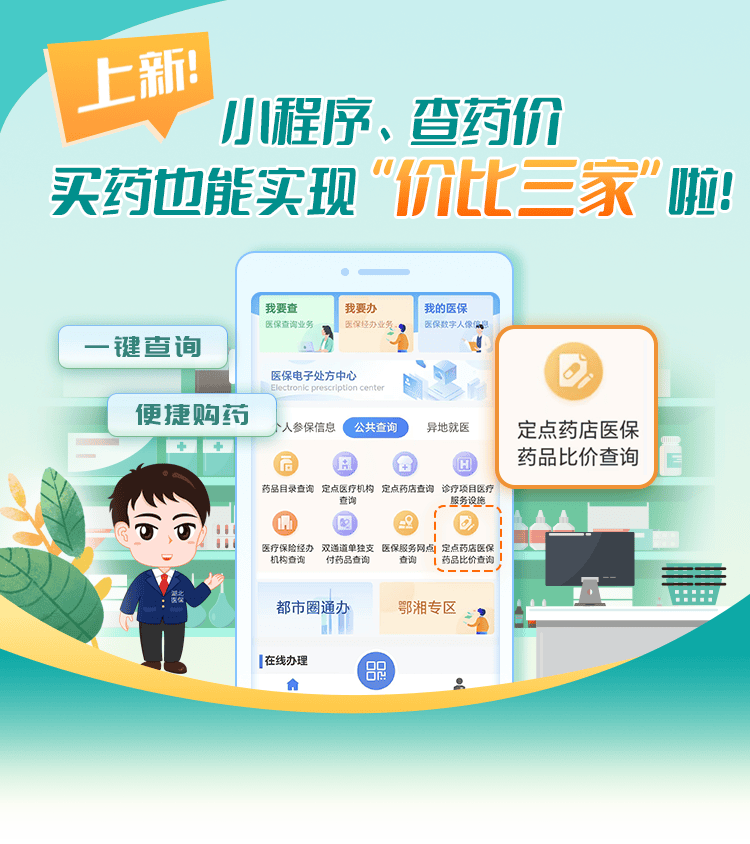 重磅推出，定点药店比价神器——你的智能省钱助手，一键查询，惊喜不断！