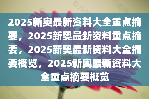 震惊！2025新奥全年资料免费大全曝光，这款微型版27.673竟藏着你实现目标的终极策略！